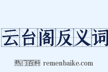 云台阁反义词是什么意思的图片